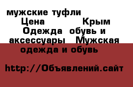 мужские туфли Casablanca › Цена ­ 1 800 - Крым Одежда, обувь и аксессуары » Мужская одежда и обувь   
